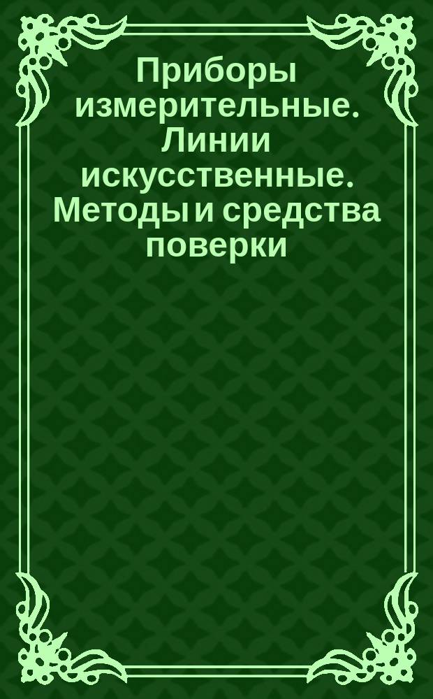 Приборы измерительные. Линии искусственные. Методы и средства поверки