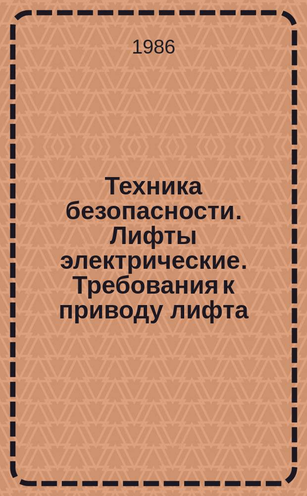 Техника безопасности. Лифты электрические. Требования к приводу лифта