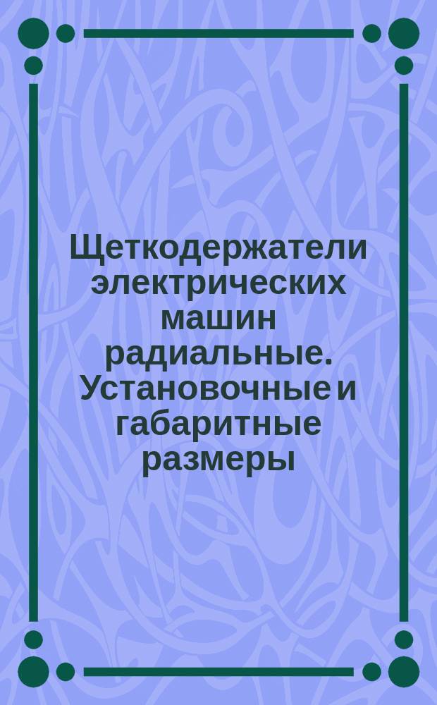 Щеткодержатели электрических машин радиальные. Установочные и габаритные размеры