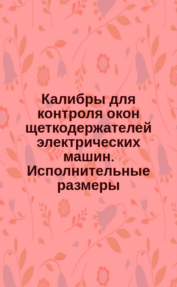 Калибры для контроля окон щеткодержателей электрических машин. Исполнительные размеры