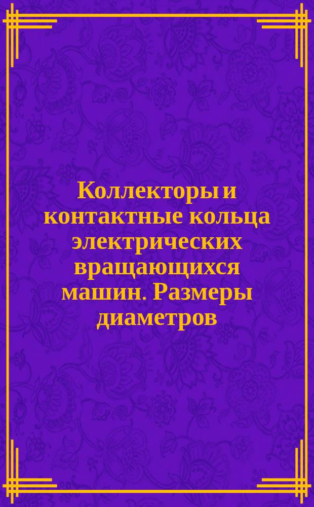Коллекторы и контактные кольца электрических вращающихся машин. Размеры диаметров