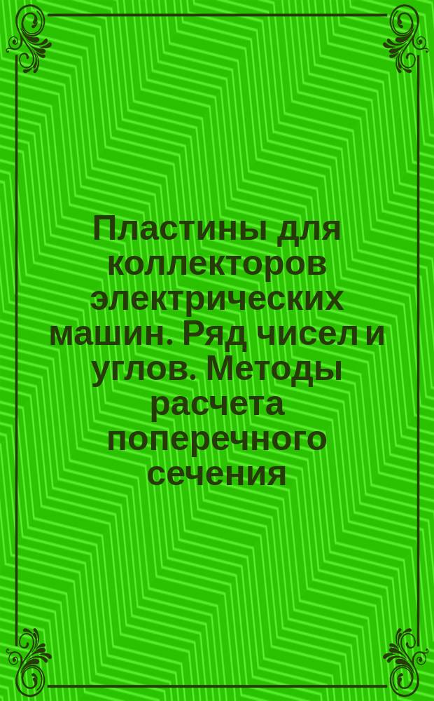 Пластины для коллекторов электрических машин. Ряд чисел и углов. Методы расчета поперечного сечения