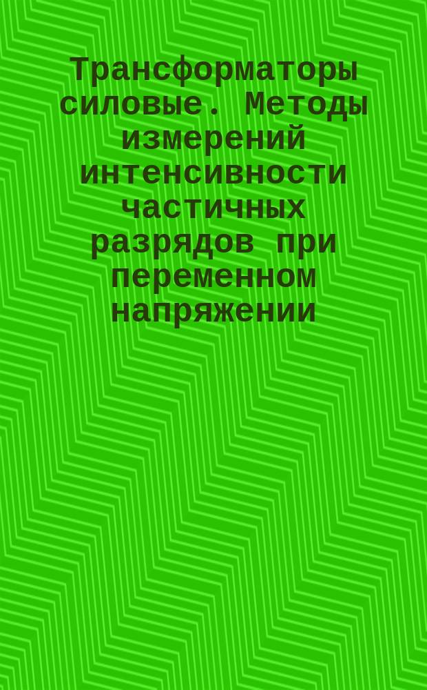 Трансформаторы силовые. Методы измерений интенсивности частичных разрядов при переменном напряжении