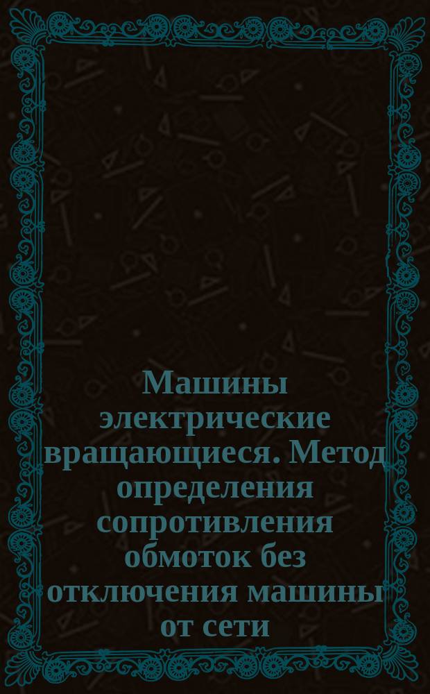Машины электрические вращающиеся. Метод определения сопротивления обмоток без отключения машины от сети