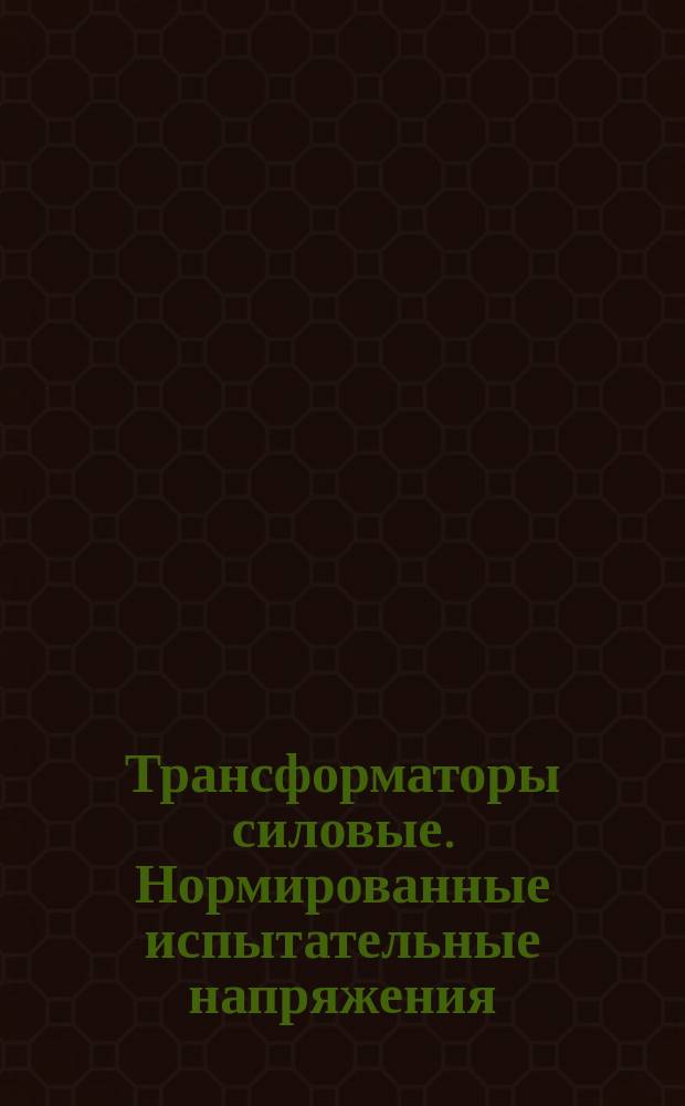 Трансформаторы силовые. Нормированные испытательные напряжения