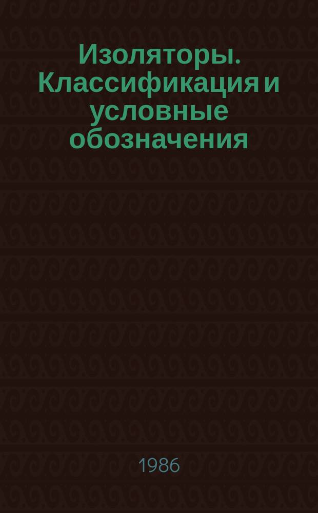 Изоляторы. Классификация и условные обозначения
