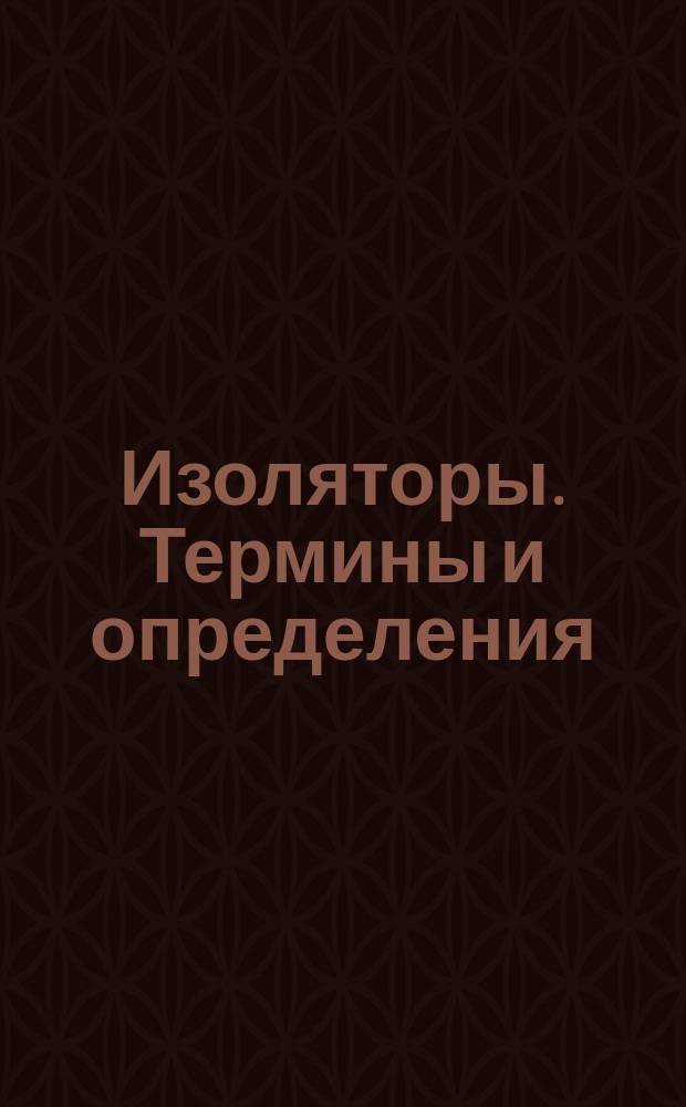 Изоляторы. Термины и определения