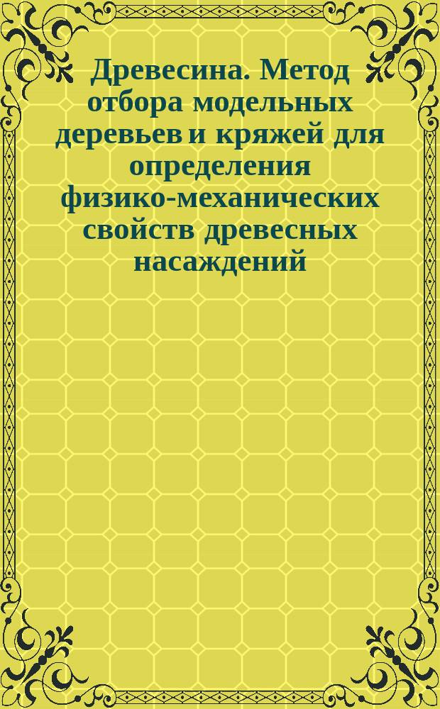 Древесина. Метод отбора модельных деревьев и кряжей для определения физико-механических свойств древесных насаждений