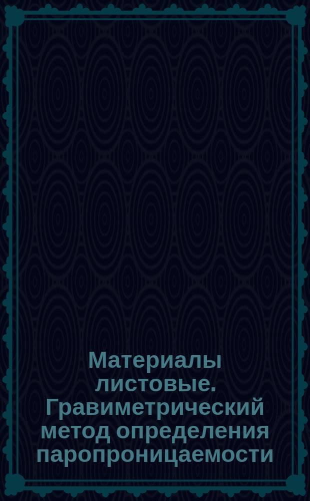 Материалы листовые. Гравиметрический метод определения паропроницаемости