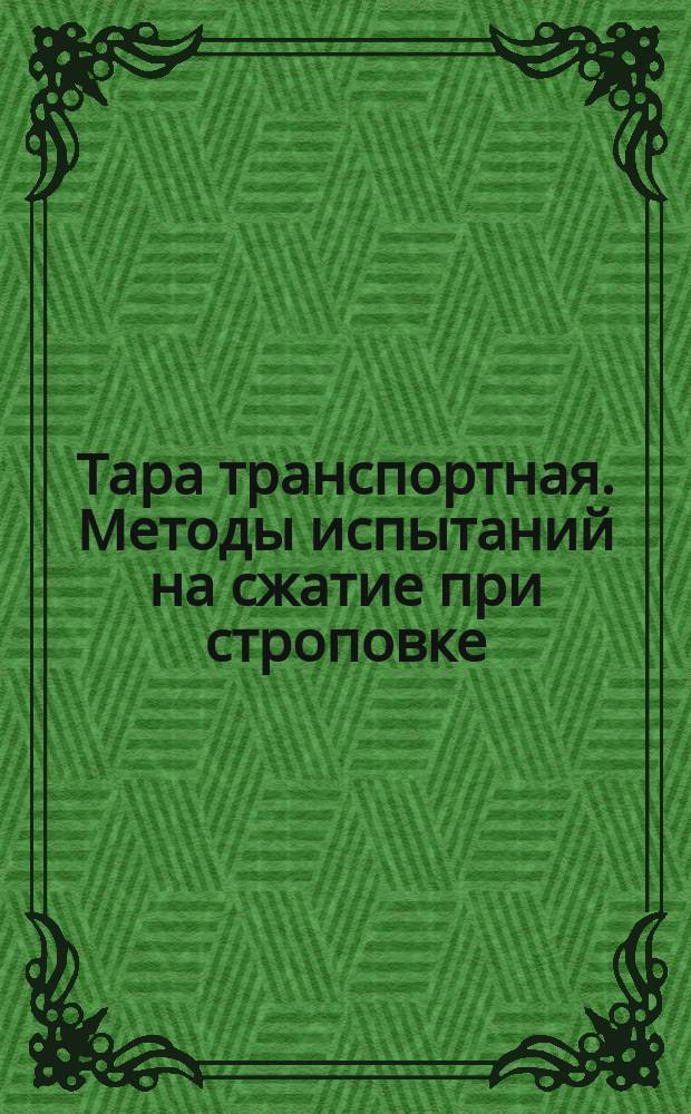 Тара транспортная. Методы испытаний на сжатие при строповке