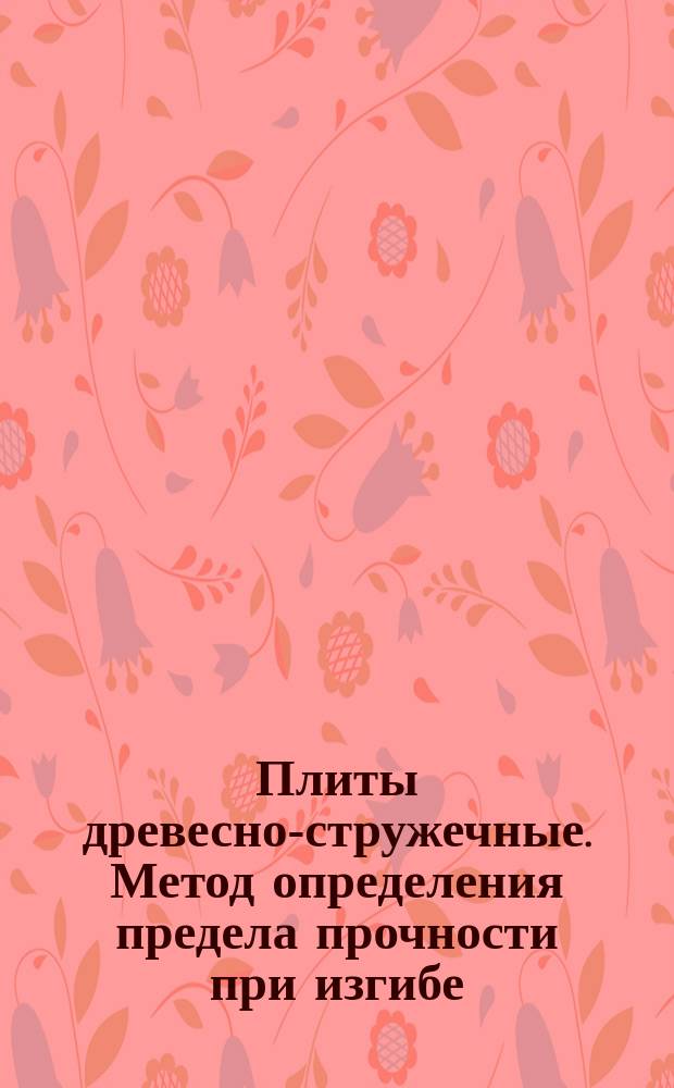 Плиты древесно-стружечные. Метод определения предела прочности при изгибе