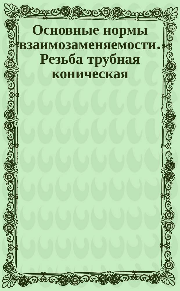 Основные нормы взаимозаменяемости. Резьба трубная коническая