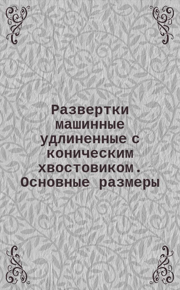 Развертки машинные удлиненные с коническим хвостовиком. Основные размеры