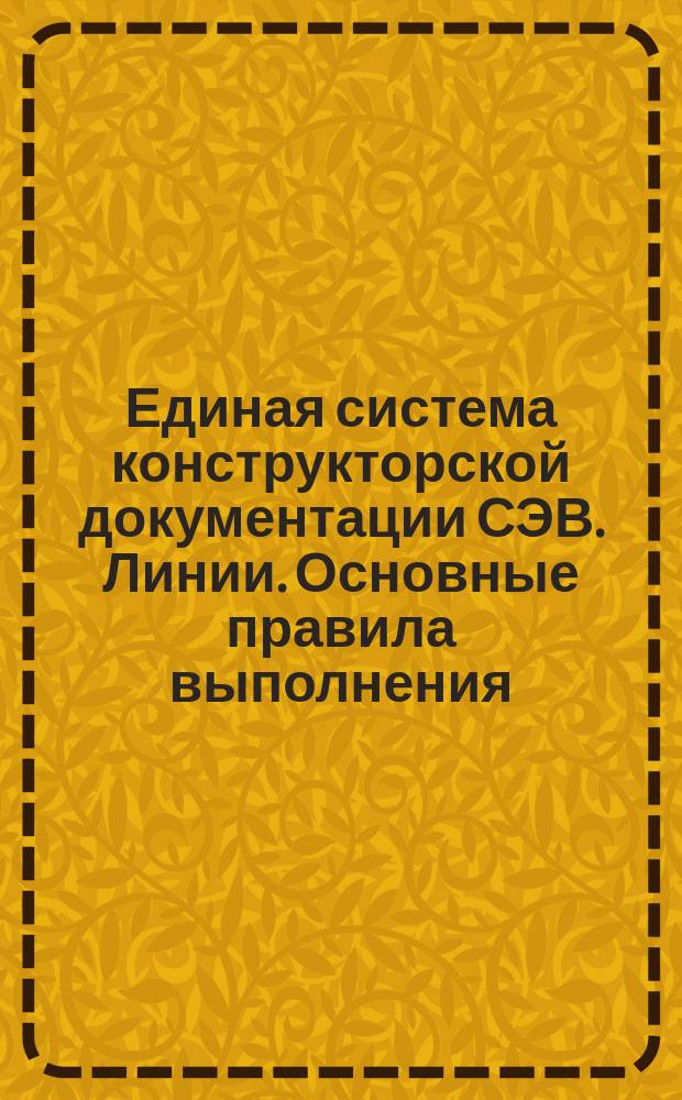 Единая система конструкторской документации СЭВ. Линии. Основные правила выполнения