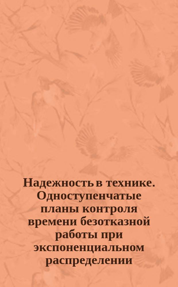 Надежность в технике. Одноступенчатые планы контроля времени безотказной работы при экспоненциальном распределении