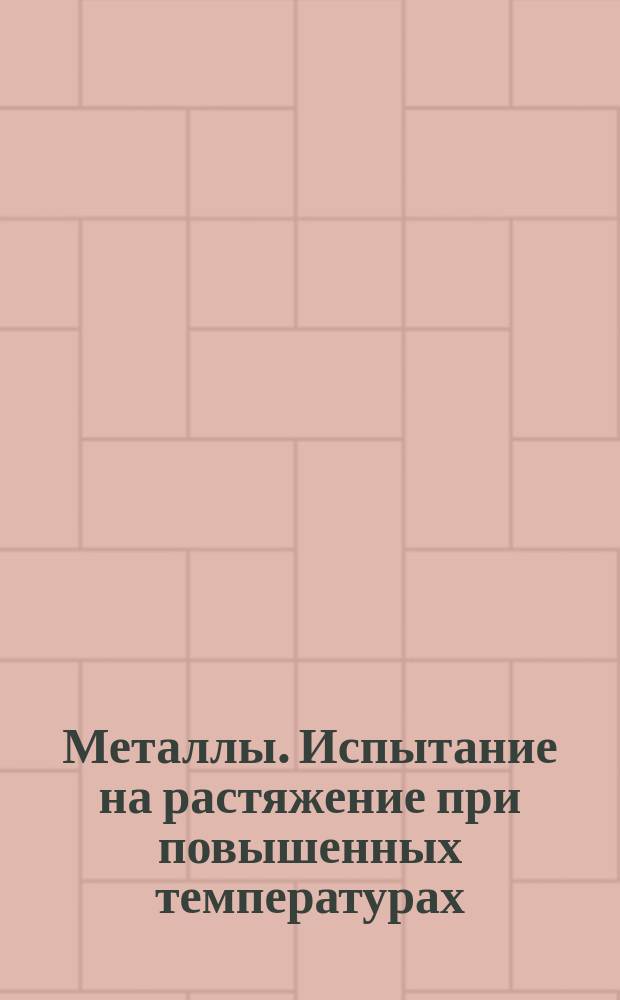 Металлы. Испытание на растяжение при повышенных температурах