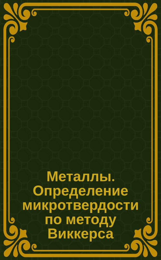 Металлы. Определение микротвердости по методу Виккерса