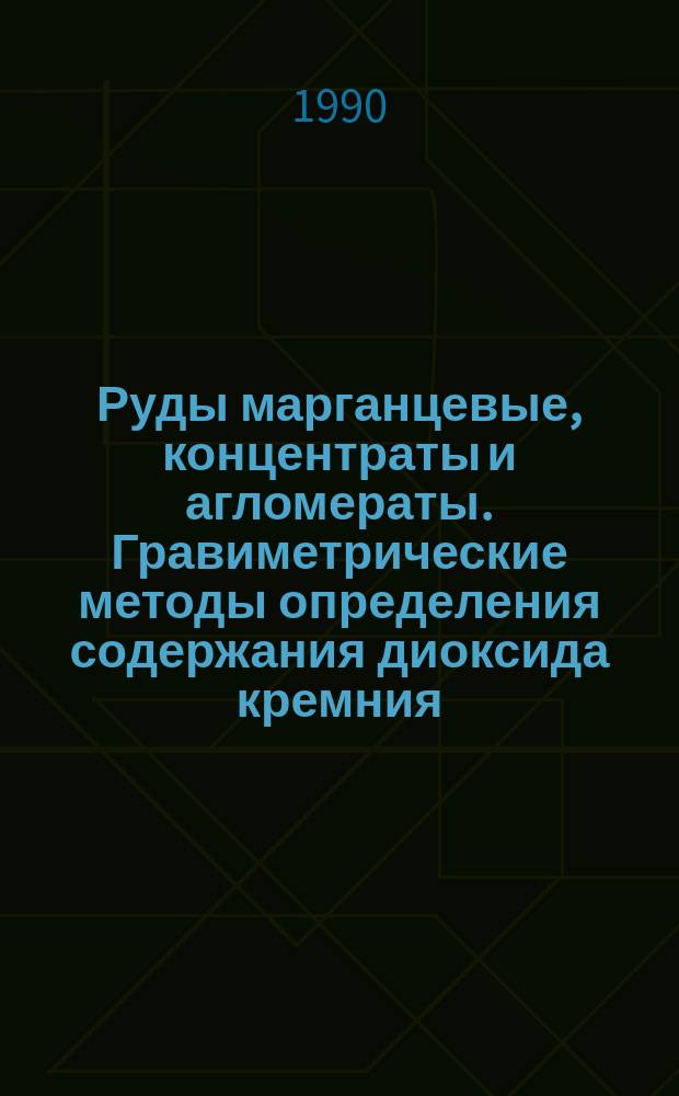 Руды марганцевые, концентраты и агломераты. Гравиметрические методы определения содержания диоксида кремния