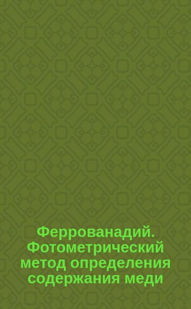 Феррованадий. Фотометрический метод определения содержания меди