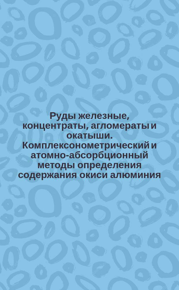 Руды железные, концентраты, агломераты и окатыши. Комплексонометрический и атомно-абсорбционный методы определения содержания окиси алюминия
