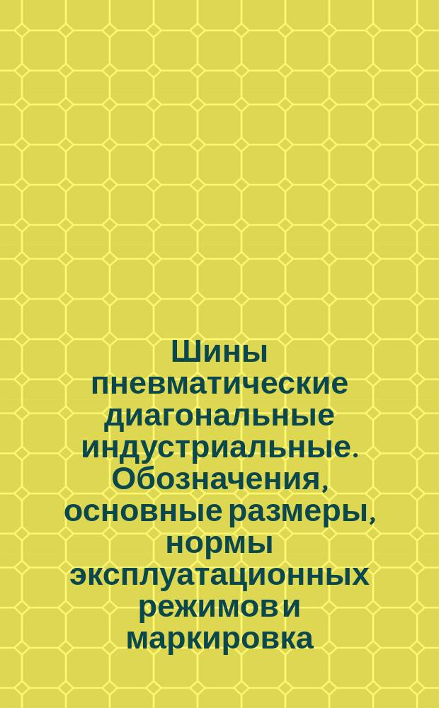 Шины пневматические диагональные индустриальные. Обозначения, основные размеры, нормы эксплуатационных режимов и маркировка