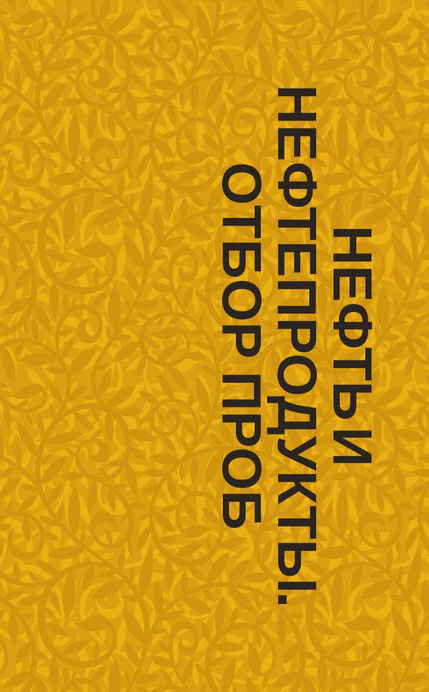 Нефть и нефтепродукты. Отбор проб