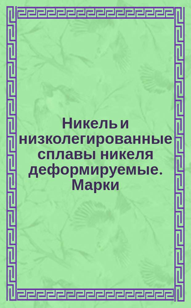 Никель и низколегированные сплавы никеля деформируемые. Марки