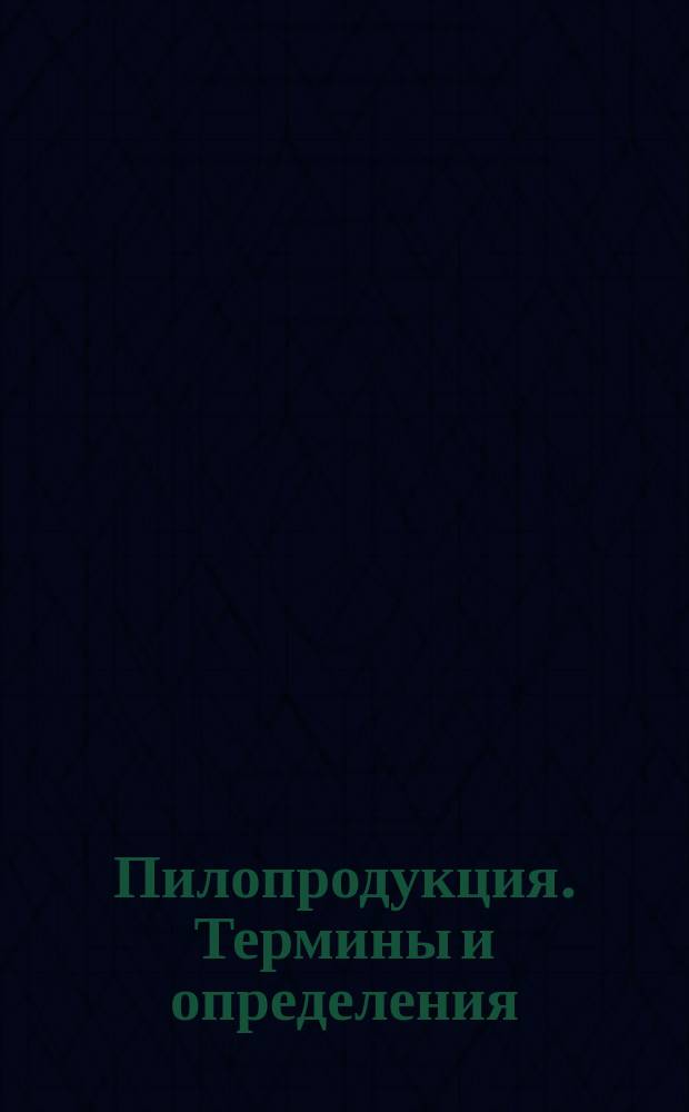Пилопродукция. Термины и определения