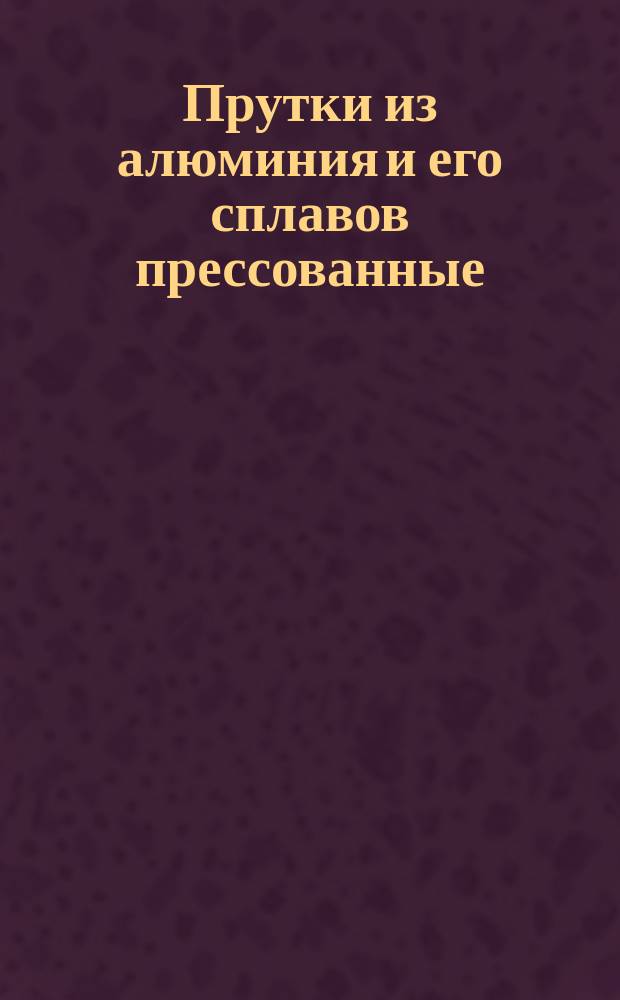 Прутки из алюминия и его сплавов прессованные