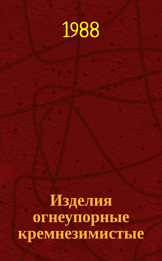 Изделия огнеупорные кремнезимистые (динасовые)