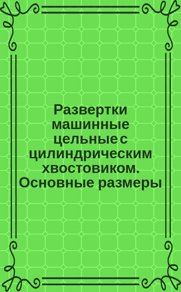 Развертки машинные цельные с цилиндрическим хвостовиком. Основные размеры