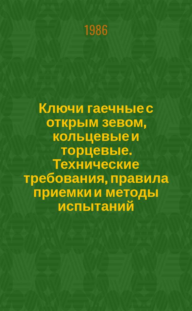 Ключи гаечные с открым зевом, кольцевые и торцевые. Технические требования, правила приемки и методы испытаний