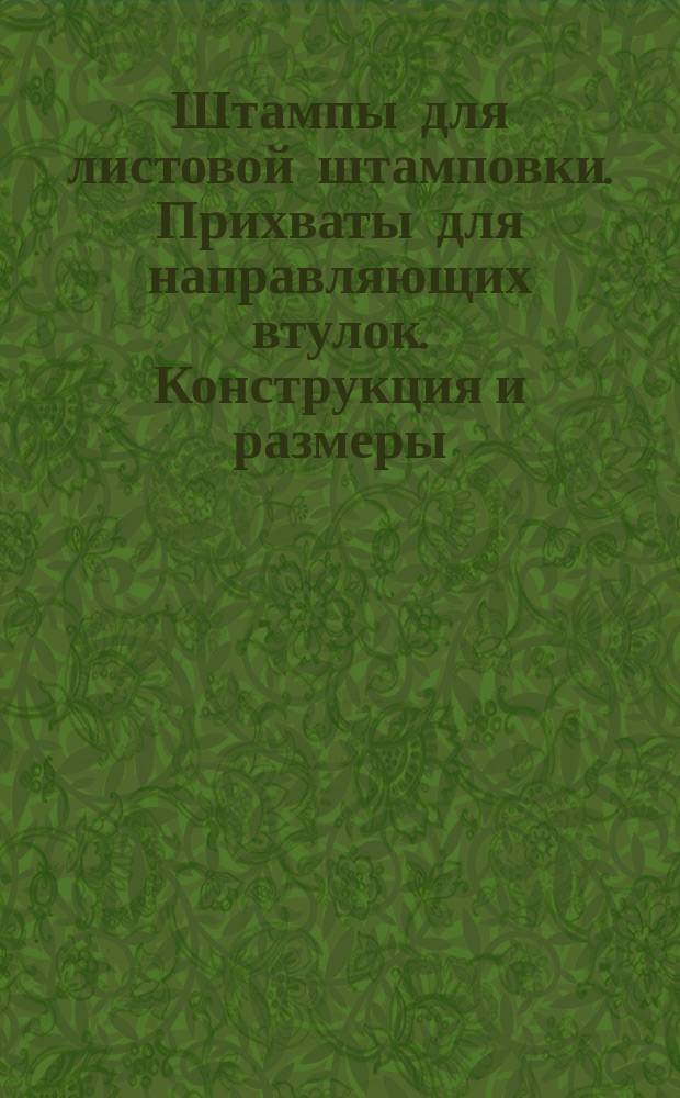 Штампы для листовой штамповки. Прихваты для направляющих втулок. Конструкция и размеры