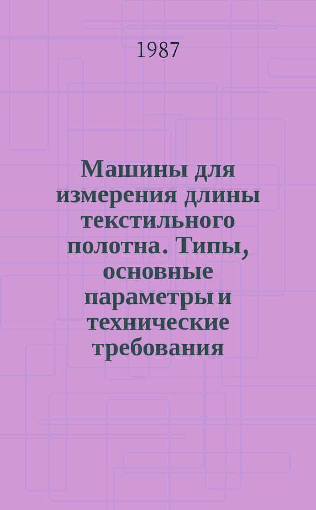 Машины для измерения длины текстильного полотна. Типы, основные параметры и технические требования