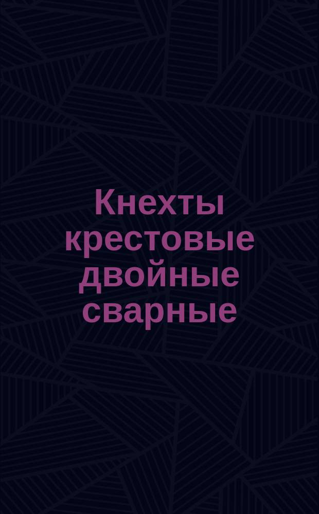Кнехты крестовые двойные сварные
