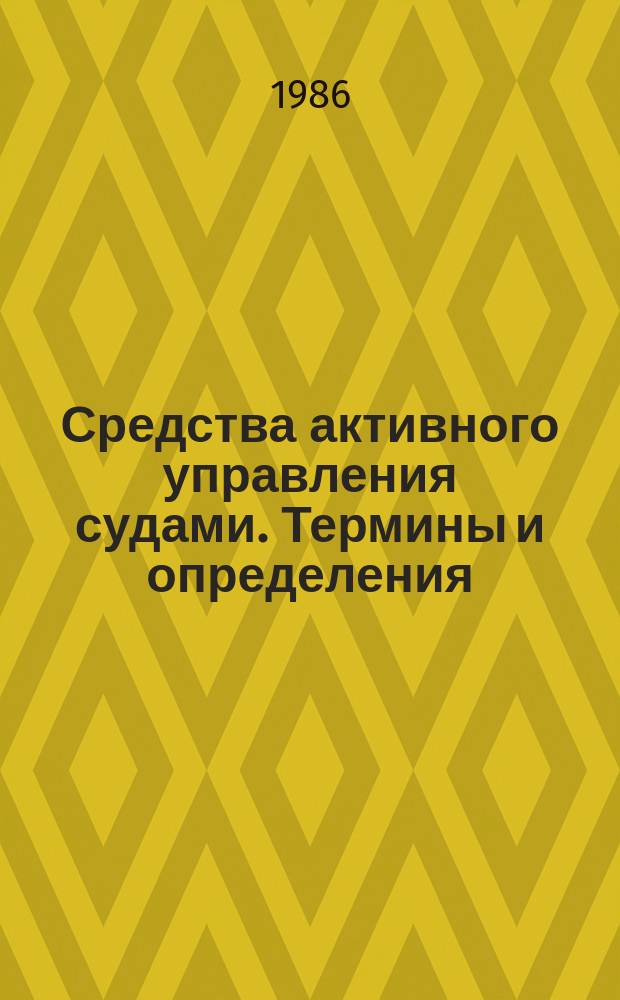 Средства активного управления судами. Термины и определения