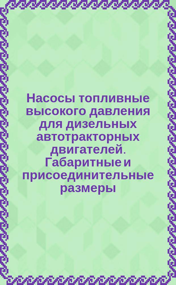 Насосы топливные высокого давления для дизельных автотракторных двигателей. Габаритные и присоединительные размеры