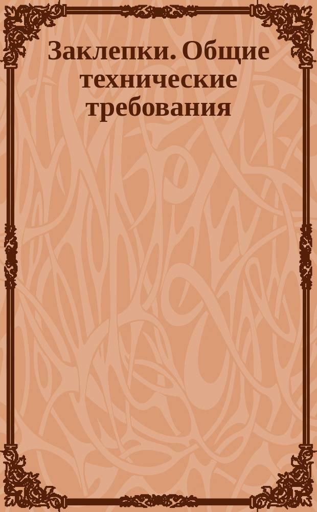 Заклепки. Общие технические требования