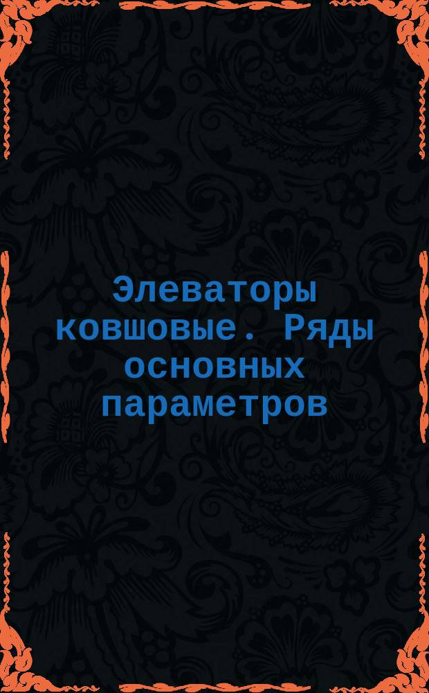 Элеваторы ковшовые. Ряды основных параметров