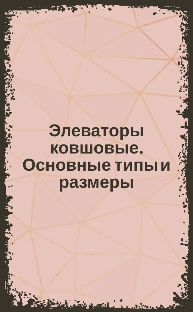 Элеваторы ковшовые. Основные типы и размеры