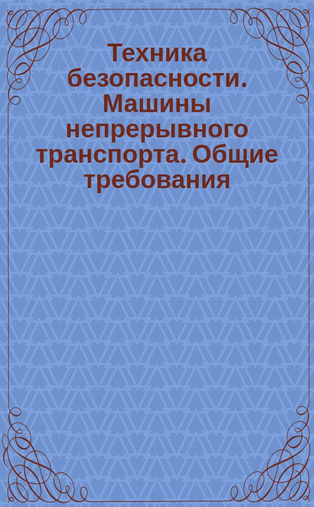 Техника безопасности. Машины непрерывного транспорта. Общие требования