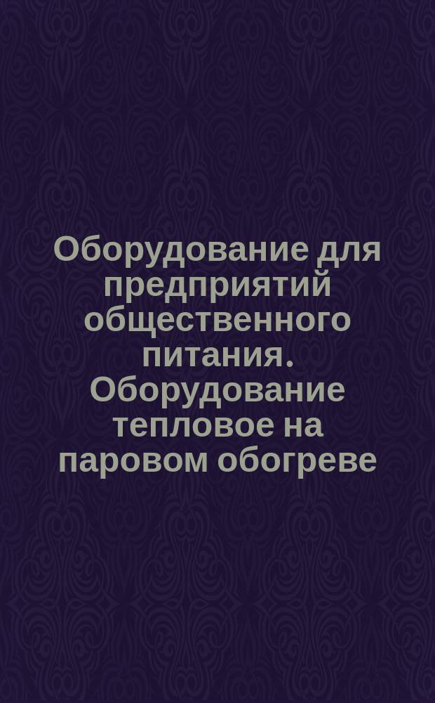 Оборудование для предприятий общественного питания. Оборудование тепловое на паровом обогреве. Технические требования. Методы испытаний