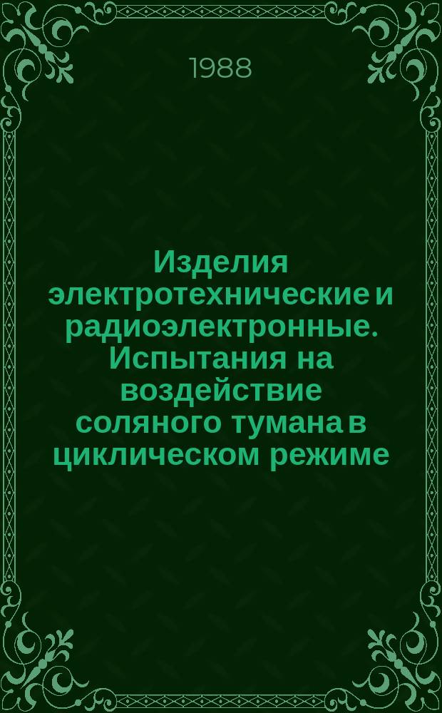 Изделия электротехнические и радиоэлектронные. Испытания на воздействие соляного тумана в циклическом режиме (метод 2051)