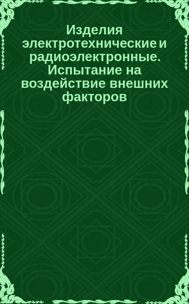 Изделия электротехнические и радиоэлектронные. Испытание на воздействие внешних факторов. Испытания на воздействие соляного тумана, циклический режим