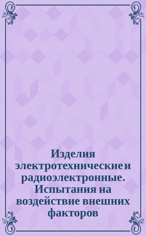 Изделия электротехнические и радиоэлектронные. Испытания на воздействие внешних факторов. Испытания на воздействие плесневых грибов
