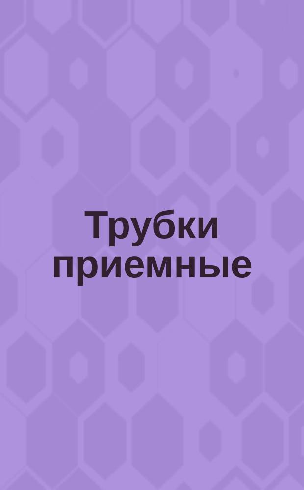 Трубки приемные (кинескопы). Метод измерения токов утечки