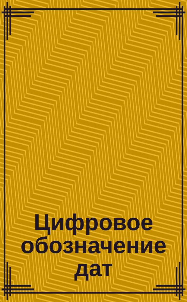 Цифровое обозначение дат
