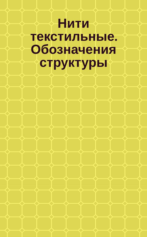 Нити текстильные. Обозначения структуры
