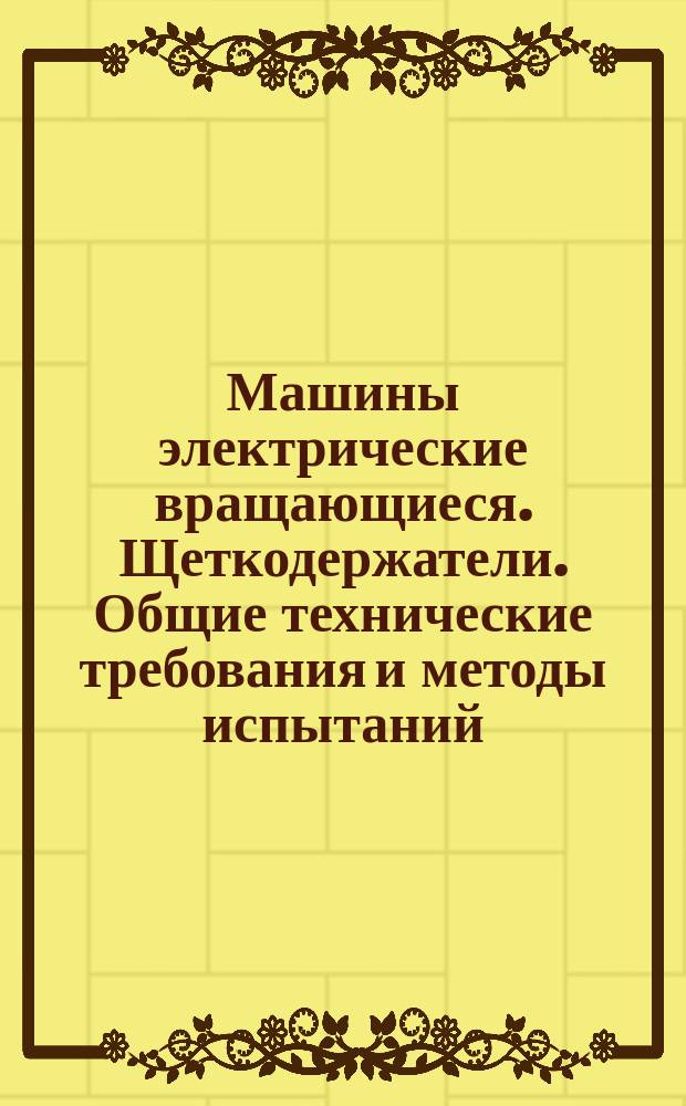 Машины электрические вращающиеся. Щеткодержатели. Общие технические требования и методы испытаний