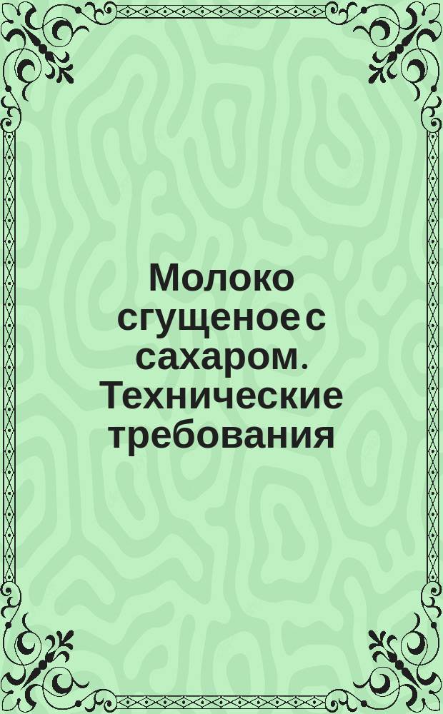 Молоко сгущеное с сахаром. Технические требования